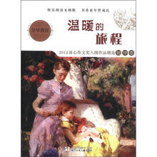 温暖的旅程（2012冰心作文奖入围作品精选初中卷）