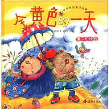 金黄色的一天（我不怕挫折）（精）/笨笨熊的童话故事