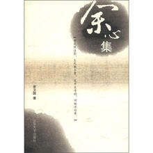 余心集
