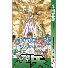 圣斗士星矢：在娑罗双树下之卷（卷21）