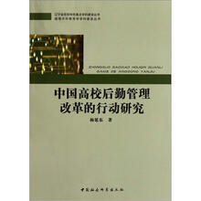 中国高校后勤管理改革的行动研究