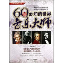 60位必知的世界音乐大师