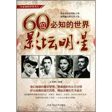 60位必知的世界影坛明星