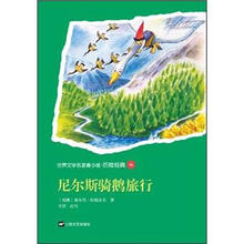 尼尔斯骑鹅旅行/世界文学名著青少版历险经典