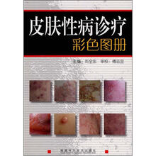 皮肤性病诊疗彩色图册