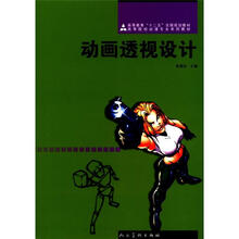 “十二五”全国规划教材：动画透视设计