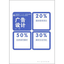 “十二五”全国规划教材：广告设计（高职高专艺术与设计类教材）