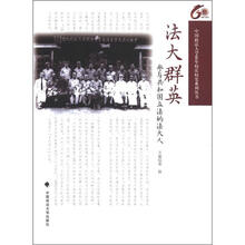 法大群英：参与共和国立法的法大人