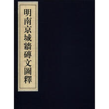 明南京城墙砖文图释（精）