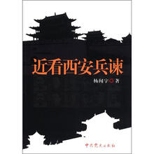 近看西安兵谏
