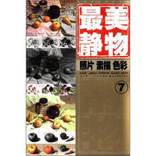 最美静物（7照片素描色彩）/造型基础最美系列