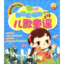 我最爱唱的儿歌童谣/我的最爱幼儿诵读系列
