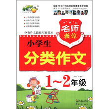 名师教你小学生分类作文（1-2年级）