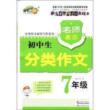 名师教你初中生分类作文（7年级）
