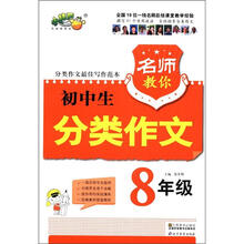 名师教你初中生分类作文（8年级）