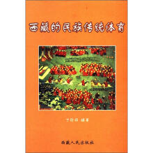 西藏的民族传统体育