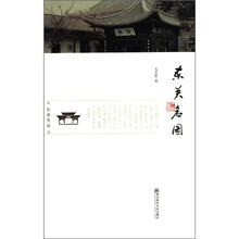 东关名园/东关文丛