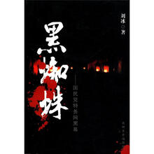 黑蜘蛛：国民党特务网黑幕