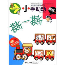 小手动动（撕纸游戏2-5岁）/幼儿小手工系列