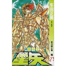 圣斗士星矢（卷27）：死与眠之卷