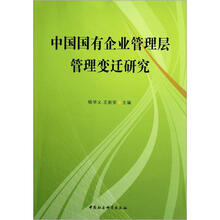 中国国有企业管理层管理变迁研究