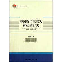 中国新民主主义农业经济史