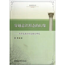 穿越意识形态的幻象：齐泽克意识形态理论研究