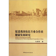 促进我国农民专业合作社健康发展研究