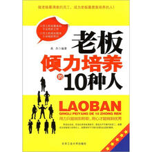 老板倾力培养的10种人