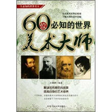 60位必知的世界美术大师