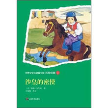 沙皇的密使/世界文学名著青少版历险经典