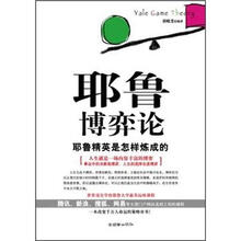 耶鲁博弈论