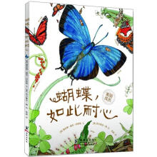 “美丽成长”生命科普绘本系列：蝴蝶，如此耐心