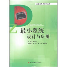最小系统设计与应用