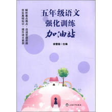 五年级语文强化训练加油站