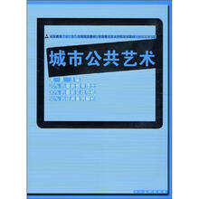 “十二五”全国规划教材：城市公共艺术（中国重点美术学院系列教材·西安美术学院）