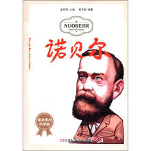 课本里的科学家：诺贝尔
