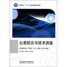 高等院校“十二五”精品课程建设成果：公差配合与技术测量
