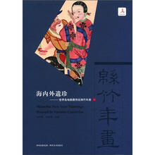 海内外遗珍：世界各地散藏传统绵竹年画（精）
