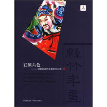 五颜六色：中国传统绵竹年画制作全过程（精）
