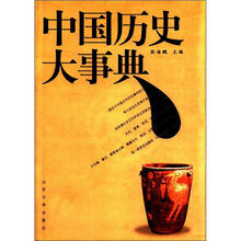 中国历史大事典（精）
