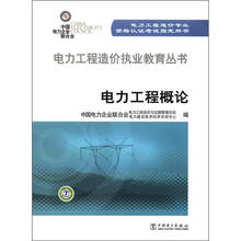 电力工程概论/电力工程造价执业教育丛书