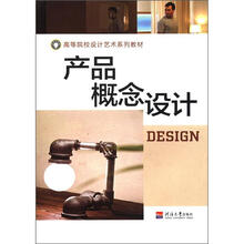 产品概念设计（高等院校设计艺术系列教材）