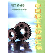 中国轻工业标准汇编(轻工机械卷常用基础标准分册)