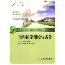 全科医学理论与实务(卫生部全科医生转岗培训规划教材)