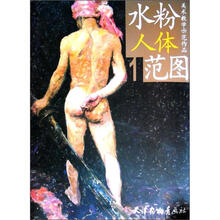 水粉人体范图（1）/美术教学示范作品