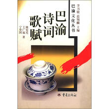 巴渝诗词歌赋/巴渝文化丛书