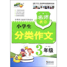 名师教你小学生分类作文（3年级）
