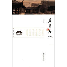 东关名人/东关文丛