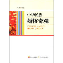 中华民族婚俗奇观